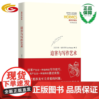 迫害与写作艺术华夏出版社 正版 施特劳斯 政治 哲学 律法 写作