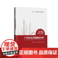 广东生态文明建设40年-广东改革开放40年研究丛书