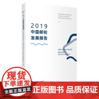 2019中国邮轮发展报告 9787563740376 中国交通运输协会邮轮游艇分会中国旅游发展年度报告丛书旅游教育出版社