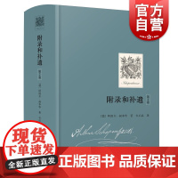 附录和补遗(第2卷) 阿图尔叔本华 献给世人的西方哲学散文收录论判断力批评赞扬和名声论阅读和书籍论学者和博学 上海人民出