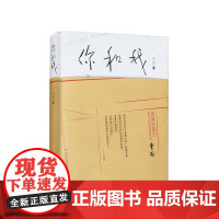 你和我 万方作品 解读曹禺 话剧《如梦之梦》赖声川 豆瓣十大好书 非虚构作品 冬之旅 精装 图书 肖战 新经典