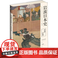 岩波日本史 第8卷 帝国时期 (日)由井正臣 著 初晓波 译 亚洲社科 正版图书籍 新星出版社