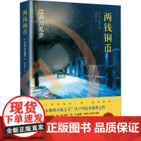 两钱铜币 (日)江户川乱步 著 王志芳 译 侦探推理/恐怖惊悚小说文学 正版图书籍 中国妇女出版社