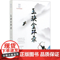 玉玦金环录 平江不肖生 著 短篇小说集/故事集文学 正版图书籍 中国文史出版社