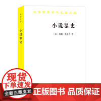 小说鉴史:旧制度与大革命的百年战争(汉译名著本·18辑)[法]莫娜·奥祖夫 周立红 焦静姝 译 商务印书馆