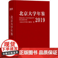 北京大学年鉴 2019 《北京大学年鉴》编委会 编 信息与传播理论文教 正版图书籍 商务印书馆