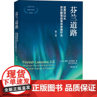 芬兰道路 世界可以从芬兰教育改革中学到什么 第2版 (芬)帕斯·萨尔伯格 著 鲍方越 译 教育/教育普及文教 正版图书籍