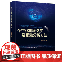 个性化地图认知及眼动分析方法 基于因子分析法建立个性化地图认知因素优化模型 郑束蕾 9787121352904 电子出版