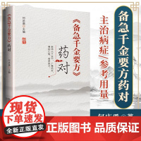 备急千金要方药对 何庆勇 编 参悟千金 广集药对 尊经汇验 荟萃类方 备急千金要方药对 中国中医药出版社