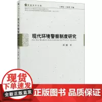 现代环境警察制度研究 邢捷 著 社会科学总论经管、励志 正版图书籍 中国社会科学出版社