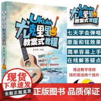 尤克里里教案式教程 儿童成人尤克里里初学者入门零基础自学教程书 零基础自学尤克里里谱 教学曲谱书籍指弹琴乐谱简谱四线谱正