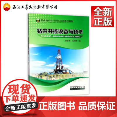 钻井井控设备与技术(长庆油田公司井控培训系列教材) 书 编者:张发展//闫苏斌 石油工业