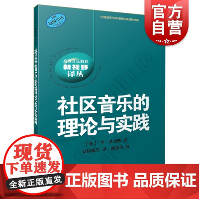 社区音乐的理论与实践 高等音乐教育 新视野译丛 原版引进图书 音乐理论 民族音乐学 社区音乐治疗领域 上海音乐出版社