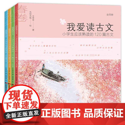 我爱读古文:小学应该熟读的120篇古文全套4册春夏秋冬 彩图注音版 一二三年级课外阅读书籍必读 小学生课外书 新华正版国