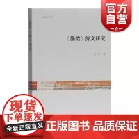 正版 仪礼经文研究 文史哲研究丛刊 心理学研究方法与技术 语言研究 词语研究 经文结构 经文义理 上海古籍出版社