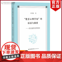 正版 教育心理学化的诉求与探索 西方教育史的视角 心理规律与教学人性心理儿童观点 理论综合基础知识 解码教育类理论书籍