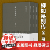 [套装3本]柳如是别传(全三册)(史学大家陈寅恪经典代表作,自由之思想独立之精神,陈寅恪先生留给读者的 后一部著作)