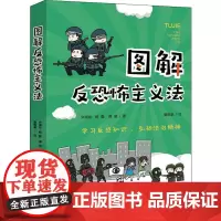 图解反恐怖主义法 宋海彬,杨磊,谭堃 著 夏陈豪 绘 法律知识读物社科 正版图书籍 中国法制出版社