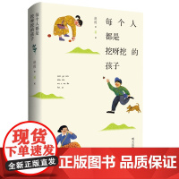 22020年新书暑期 每个人都是挖呀挖的孩子 赵霞 9-12岁 儿童读物小学生课外阅读书籍校园小说 明天出版社