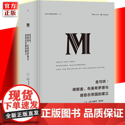 正版 理想国译丛023: 金与铁:俾斯麦、布莱希罗德与德意志帝国的建立 弗里茨斯特恩 历史人物传记书籍名人 德意志帝国