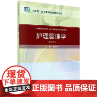 护理管理学 第3版 十四五 职业教育规划教材 护理管理与护理管理学概述 李葆华编著 9787030648839 科学出版