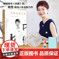 [发亲签版]优雅是种力量 赠女孩成长答案之书+时尚口红书签 继《优雅》后 晓雪暌违八年全新力作 给你的成长情书 正版