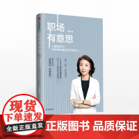 职场有意思 李曦 著 自我驱动 成功励志 突破瓶颈 职场晋升 中信出版社图书