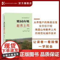 现代生态养殖系列丛书:果园山地散养土鸡修订版 土鸡 生态 养殖