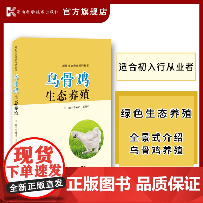 现代生态养殖系列丛书:乌骨鸡生态养殖 乌骨鸡 生态 养殖