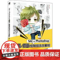 SAI+Photoshop漫画/插画绘制技法全解析 华天动漫 著 绘画(新)专业科技 正版图书籍 人民邮电出版社