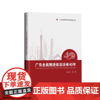 广东全面推进依法治省40年-广东改革开放40年研究丛书