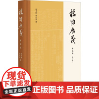 校雠广义 典藏编(修订本) 程千帆,徐有富 著 历史知识读物社科 正版图书籍 中华书局