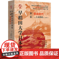 早稻田大学日本史 第3卷 奈良时代 (日)久米邦武 著 米彦军 译 亚洲社科 正版图书籍 华文出版社