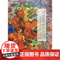 寻找无限美好的自己 张仙利 著 绘画(新)文学 正版图书籍 西安出版社