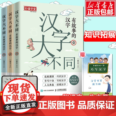 汉字大不同有故事的汉字 全3册 臧冬冬著 巧识汉字写好汉字读懂汉字配有书写笔画音视频儿童识字认字入门启蒙 汉字故事 正版