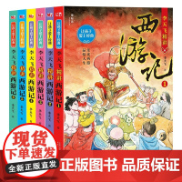 李天飞精讲西游记(共6册)/让孩子爱上经典 四大名著之一小学生课外阅读书籍三四五六年级儿童文学读物中国古典文学名著寒假暑