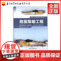 地面集输工程 《地面集输工程》编写组 石油工业出版社 9787518321438