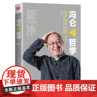 正版 冯仑的哲学 地产思想家冯仑 冯仑与年轻人闲话人生 冯仑 心灵鸡汤自我激励志正能量书 心灵疗愈好心态哲理书籍