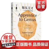 师从天才 一个科学王朝的崛起 罗伯特卡尼格尔 哲人石丛书 大师如何造就大师 科研科学读物 科普书籍 上海科技教育出版