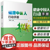 健康中国人行动手册 常见疾病健康知识 常见传染病知识 家庭安全与急救知识 蒋作君 主编 9787117301015 人民