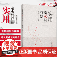 正版 实用毫火针疗法 黄石玺 编著 中医生活 书店正版图书籍 常用刺法黄氏刺验方 中医针灸书籍 中国中医药出版社