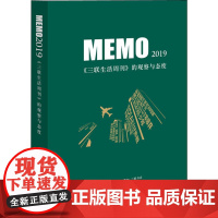 MEMO2019 《三联生活周刊》的观察与态度 生活·读书·新知三联书店 编 社会科学其它经管、励志 正版图书籍