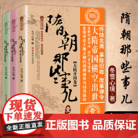 隋朝那些事儿全3册 大隋开国卷+开皇之治卷+大业动乱卷继唐朝那些事儿后推出全新力作隋朝那些事讲述大隋王朝的磅礴盛世与动荡