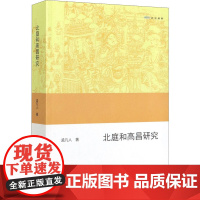 北庭和高昌研究 孟凡人 著 中国通史社科 正版图书籍 商务印书馆