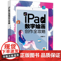 iPad数字绘画创作全攻略 史悟轩 著 绘画(新)专业科技 正版图书籍 化学工业出版社