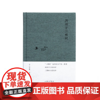 西班牙三棵树 木心 布面精装 上海三联 陈丹青 梁文道 黄轩 陈坤 刘欢 从前慢 文学回忆录 云雀叫了一整天 理想国 书