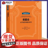 希腊史 从开端至希腊化时代 (德)德特勒夫·洛策 著 曾悦 译 欧洲史社科 正版图书籍 上海三联文化传播有限公司