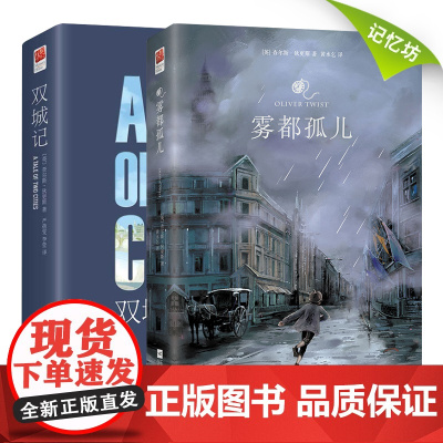 正版精装丨雾都孤儿+双城记(全2册)江苏凤凰文艺出版社查尔斯狄更斯著无删减初中小学生青少年版课外读物阅读世界名著小说书籍