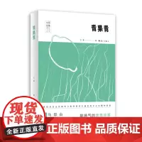 《青果青》 是一部校园题材原创长篇小说 寓含时代的痛点与激越 展现身处应试教育与素质教育夹缝里的高中生的精神面貌