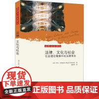 法律、文化与社会 社会理论镜像中的法律观念 (英)罗杰·科特雷尔 著 郭晓明 译 民法社科 正版图书籍 北京大学出版社